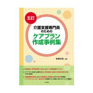 介護支援専門員のためのケアプラン作成事例集｜starclub