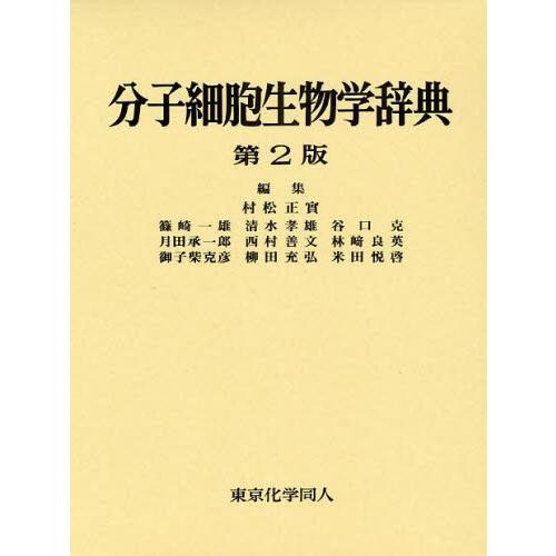 分子細胞生物学辞典