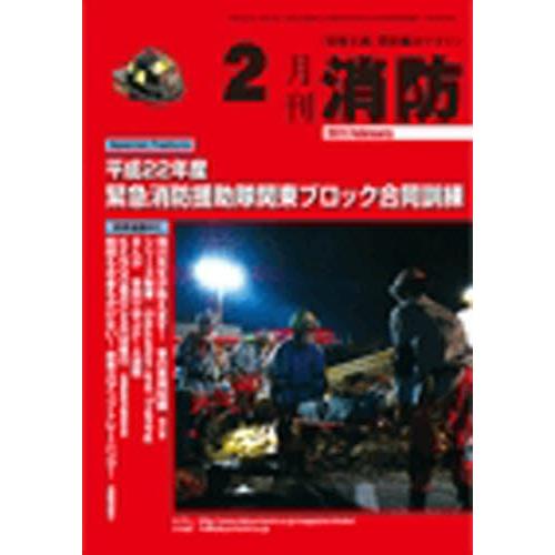 月刊消防 2011年2月号｜starclub