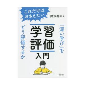 これだけはおさえたい学習評価入門 「深い学び」をどう評価するか｜starclub