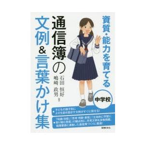 資質・能力を育てる通信簿の文例＆言葉かけ集 中学校｜starclub