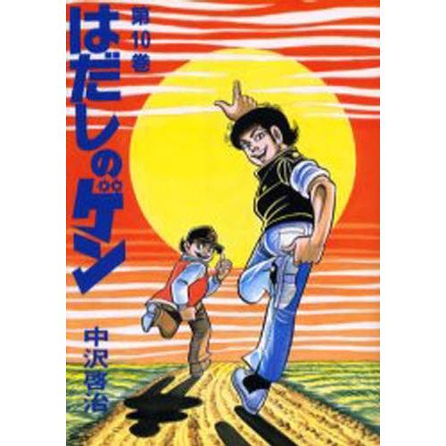 はだしのゲン 第10巻 ぐるぐる王国 スタークラブ 通販 Yahoo ショッピング