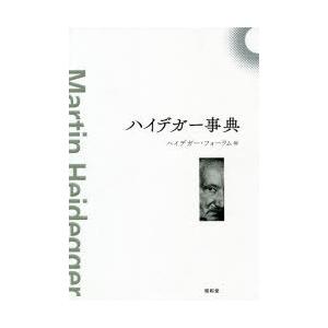 ハイデガー字引き 歴史、心理、教育-哲学、思想その他