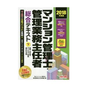 マンション管理士・管理業務主任者総合テキスト 2018年度版下｜starclub