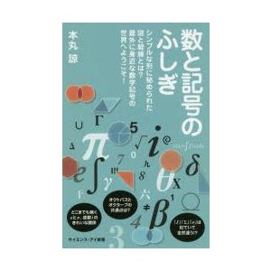 数と記号のふしぎ シンプルな形に秘められた謎と経緯とは?意外に身近な数学記号の世界へようこそ!｜starclub