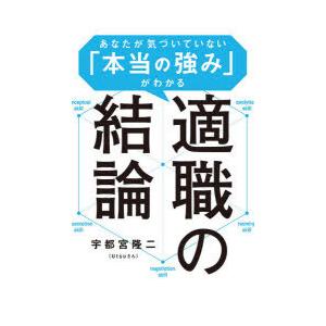 適職の結論 あなたが気づいていない「本当の強み」がわかる｜starclub