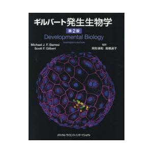 ギルバート発生生物学 ギルバート発生生物学 | 阿形清和, 高橋淑子 |本 | 通販 | Amazon