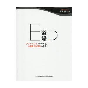 （裁断済み）EP道場 - アブレーションの考え方，心臓電気生理学の本質 - EP道場 アブレーションの考え方，心臓電気生理学の本質 : ポプカル