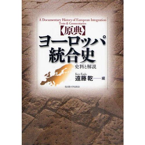 〈原典〉ヨーロッパ統合史 史料と解説