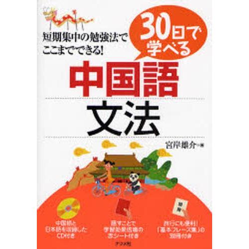 30日で学べる中国語文法 短期集中の勉強法でここまでできる!｜starclub