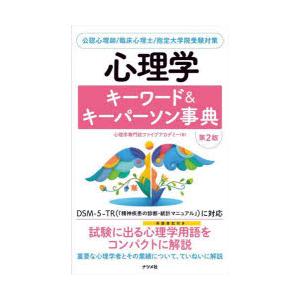 心理学キーワード＆キーパーソン事典 公認心理師／臨床心理士／指定