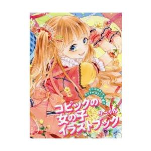 コピックの女の子イラストブック ビビッドカラーでデジタルみたいな塗り ぐるぐる王国 スタークラブ 通販 Yahoo ショッピング