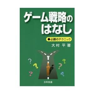 ゲーム戦略のはなし 必勝のテクニック｜starclub