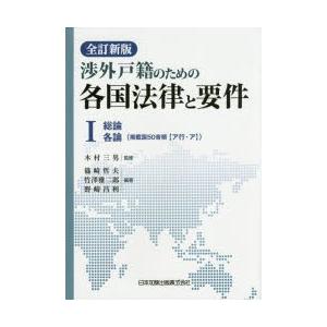 渉外戸籍の利益の各国成文法と基本条件 1 国際法-法律、社会
