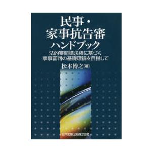 民事・所帯不服申し立て審商品目録 法律学的尋問調書お願いごと権に基づく所帯司法裁判の根本原理行動論理を目指して 民法-本、雑誌、コミック-法律、社会