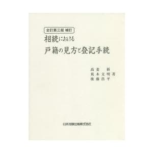 譲り受けるにおける戸籍の立場と書き記す操作手順 民法-法律、社会