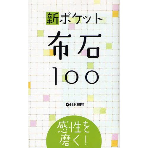 新ポケット布石100 感性を磨く!｜starclub