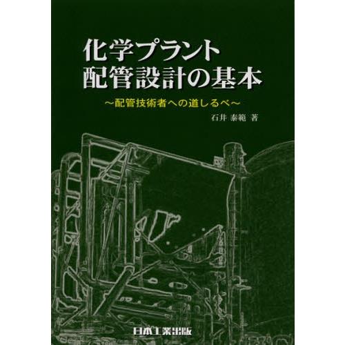 化学プラント配管設計の基本 配管技術者への道しるべ｜starclub