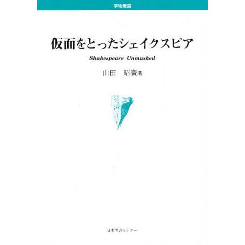 仮面をとったシェイクスピア | 