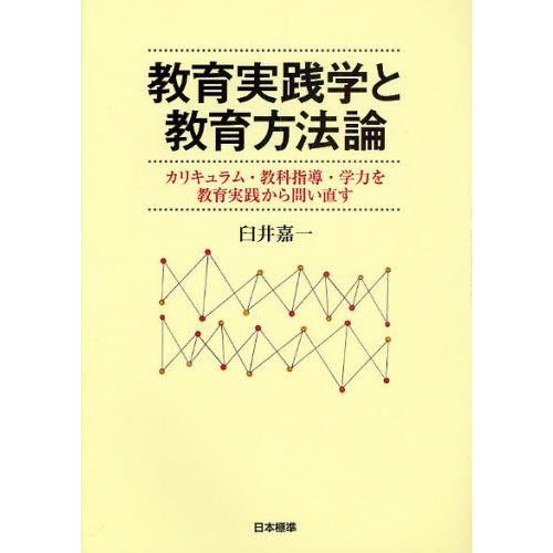 教育実践学と教育方法論 カリキュラム・教科指導・学力を教育実践から問い直す｜starclub