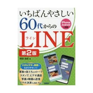 いちばんやさしい60代からのLINE｜starclub