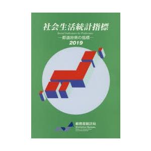 社会生活統計指標 都道府県の指標 2019