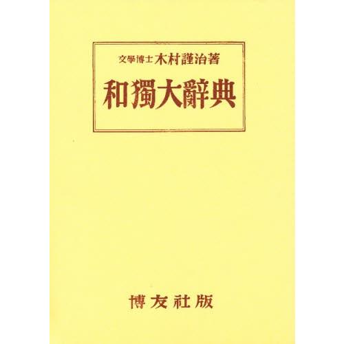 和独大字引き