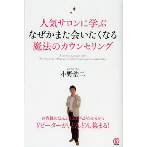 人気サロンに学ぶなぜかまた会いたくなる魔法のカウンセリング｜starclub