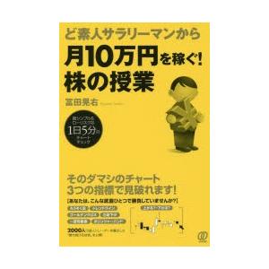 ど素人サラリーマンから月10万円を稼ぐ!株の授業 超シンプル＆ローリスクな1日5分のチャートチェック｜starclub