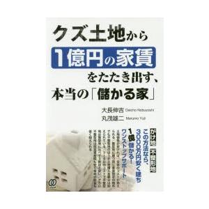 クズ土地から1億円の家賃をたたき出す、本当の「儲かる家」｜starclub