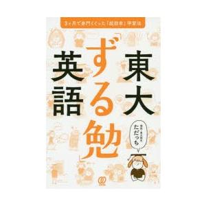 東大 ずる勉 英語 3ケ月で赤門くぐった 超効率 学習法 ぐるぐる王国 スタークラブ 通販 Yahoo ショッピング