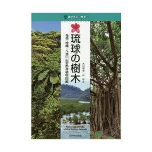 琉球の樹木 奄美・沖縄〜八重山の亜熱帯植物図鑑 : ポプカル ヤフー店