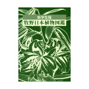 牧野日本植物図鑑 新学生版｜starclub