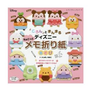 ころんとまんまるディズニーちょこっとメモ折り紙あそび ぐるぐる王国 スタークラブ 通販 Yahoo ショッピング