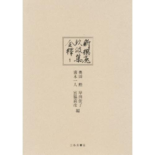 新撰菟玖波集全釈 1
