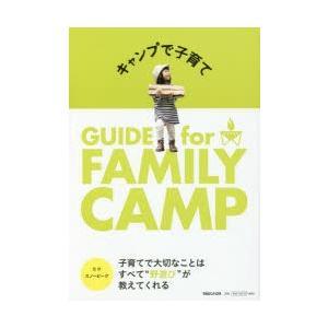 キャンプで子育て GUIDE for FAMILY CAMP｜starclub