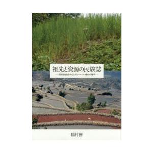 先つ祖とリソースの民族誌 中国雲南省を真っただ中とするハニ＝アカ族の人間学