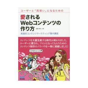 ユーザーと「両想い」になるための愛されるWebコンテンツの作り方 実践的コンテンツマーケティング集中講座｜starclub