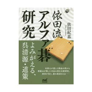 依田流アルファ碁研究 よみがえる、呉清源・道策｜starclub