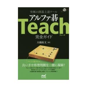 究極の囲碁上達ツールアルファ碁Teach完全ガイド｜starclub