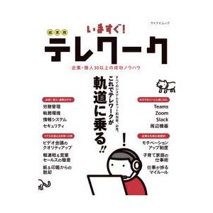 いますぐ!超実践テレワーク 企業・個人30以上の成功ノウハウ｜starclub