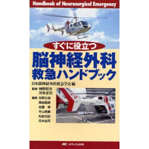 すぐに役立つ脳神経外科救急ハンドブック｜starclub
