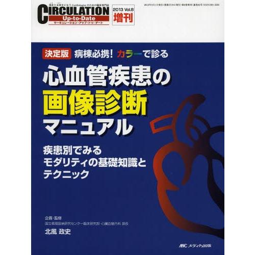 CIRCULATION Up‐to‐Date 現在と未来をになうCardiologistのための臨床専門誌 Vol.8増刊（2013）