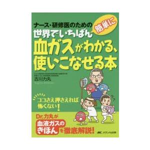 世界でいちばん簡単に血ガスがわかる、使いこなせる本 ナース・研修医のための｜starclub