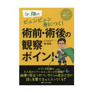 Dr.畑のビュンビュン身につく!術前・術後の観察ポイント｜starclub