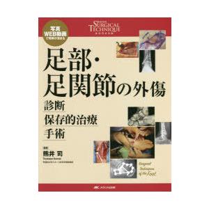 足部・足関節の外傷診断・保存的治療・手術 写真・WEB動画で理解が深まる
