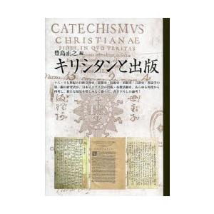 キリシタンと書き著す キリスト教その他-歴史、心理、教育-本、雑誌、コミック