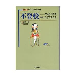 不登校 学校に背を向ける子どもたち : ポプカル ヤフー店 - 通販
