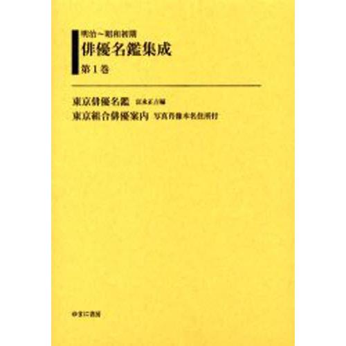 海外ブランド の明治 昭和初期俳優名鑑集成第1巻復刻高級高品質ブランドの