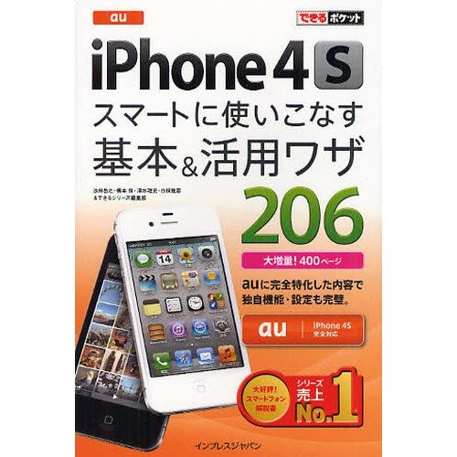 au iPhone 4Sスマートに使いこなす基本＆活用ワザ206｜starclub